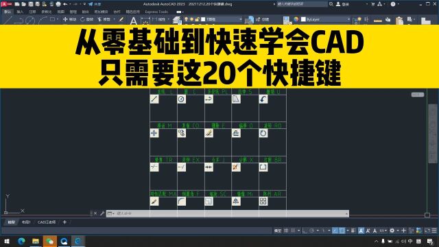 从零基础到快速学会CAD,只要掌握这20个快捷键!cad小白必看教程