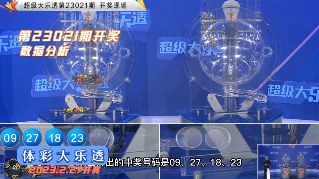 体育彩票大乐透第23021期开奖结果统计解析