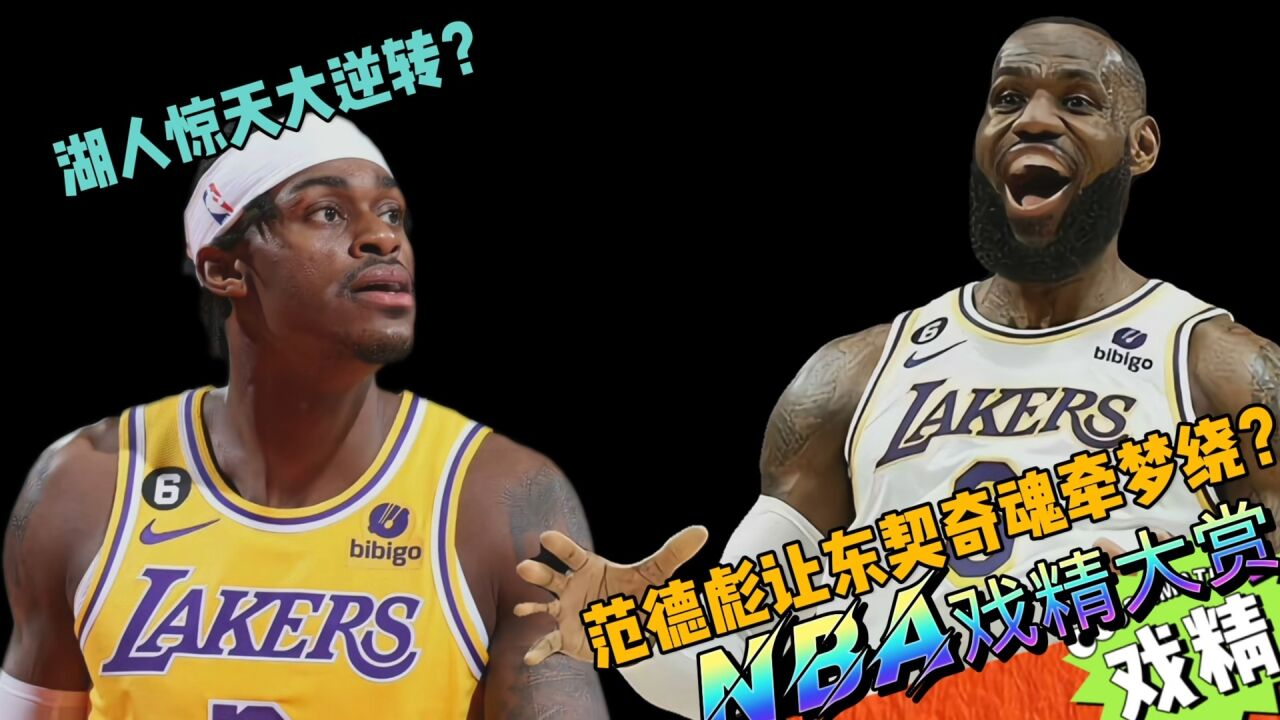 NBA戏精大赏湖人惊天大逆转?范德彪让东契奇魂牵梦绕?