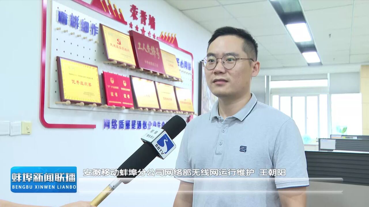 蚌埠移动:强化服务 保障双节网络稳定畅通