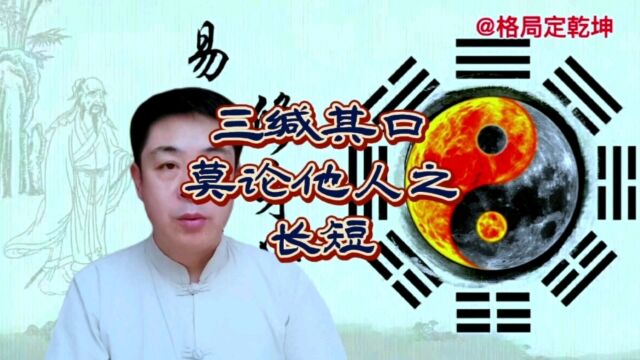 三缄其口,莫论他人长短