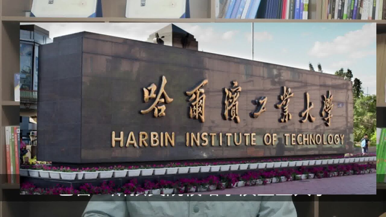 分析哈尔滨工业大学录取数据,发现这样报考性价比高.