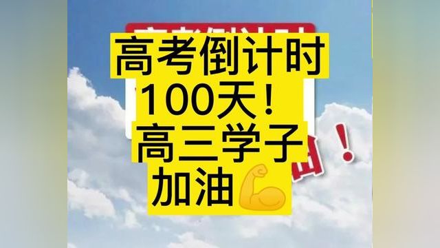 今天是高考倒计时100天!