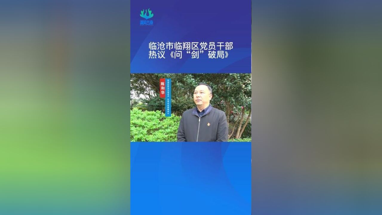 临沧市临翔区党员干部热议问“剑”破局