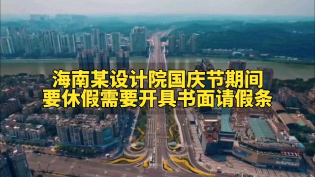 海南某设计院国庆节期间,设计师要休假需要开具书面请假条