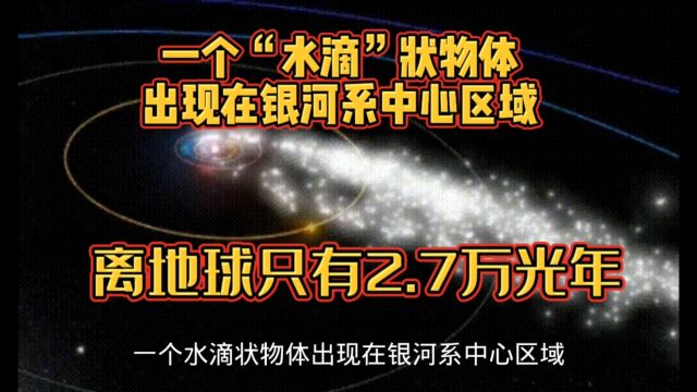 一个“水滴”状物体出现在银河系中心区域,离地球只有2.7万光年