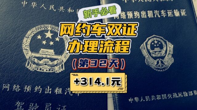 网约车双证全网最详细办理流程,网约车司机生活第32天.#网约车双证办理流程 #网约车资格证办理流程 #网约车运输证办理流程