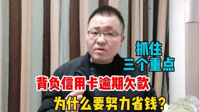 背负信用卡逾期欠款后,为何要努力省钱?债务人要抓住这三个重点