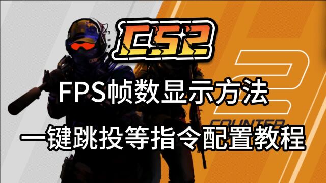 【CS2】FPS帧数怎么显示?CSGO指令失效怎么办?一键配置CS2指令