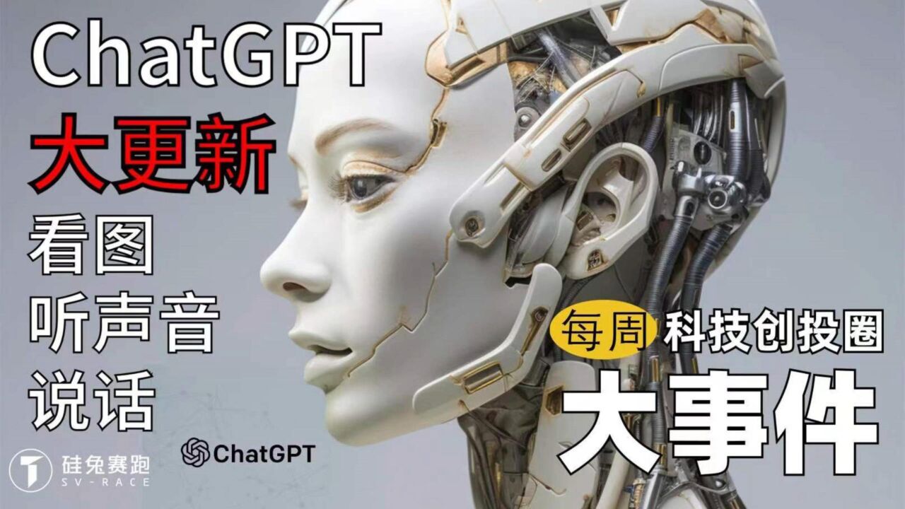 每周科技创投圈大事件|ChatGPT大更新