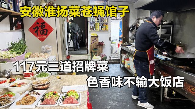 安徽天长6张桌子苍蝇小馆,没招牌不问路找不到,不预定吃不到