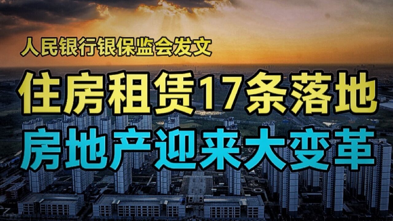 人民银行银保监发文,住房租赁金融17条落地,深化租赁同权,房地产迎大变革!