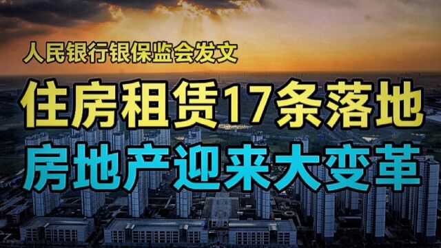 人民银行银保监发文,住房租赁金融17条落地,深化租赁同权,房地产迎大变革!