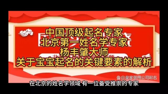 中国顶级起名专家及北京第一姓名学专家杨丰肇大师关于宝宝起名的关键要素的解析