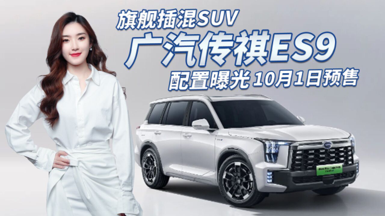 旗舰插混SUV!广汽传祺ES9即将预售,配2.0T插混/纯电续航143公里