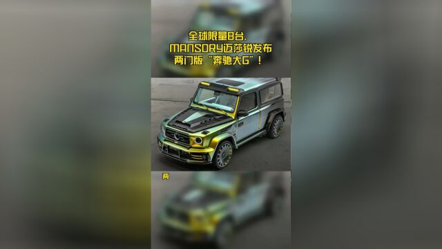 全球限量8台,MANSORY迈莎锐发布两门版“奔驰大G”!