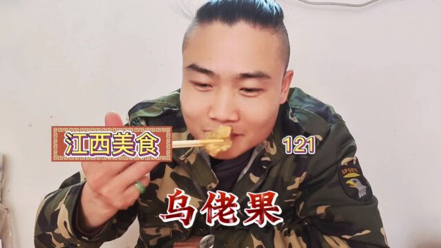 江西美食“乌佬果”这口感一言难尽啊