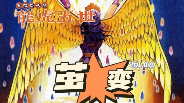 【龙虎五世】第079回:茧变!