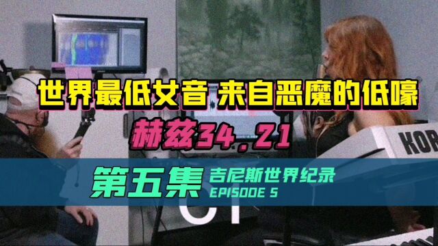 太恐怖!人类几乎听不到的“最低音”!好似“恶魔在地狱咆哮”