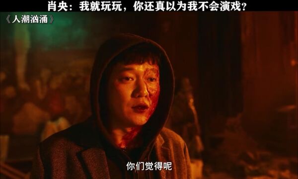 所以说,喜剧演员演正剧是降维打击