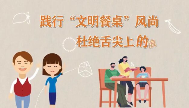 公益短片 | 反对食品浪费 厉行勤俭节约