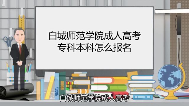 白城师范学院成人高考专科本科怎么报名