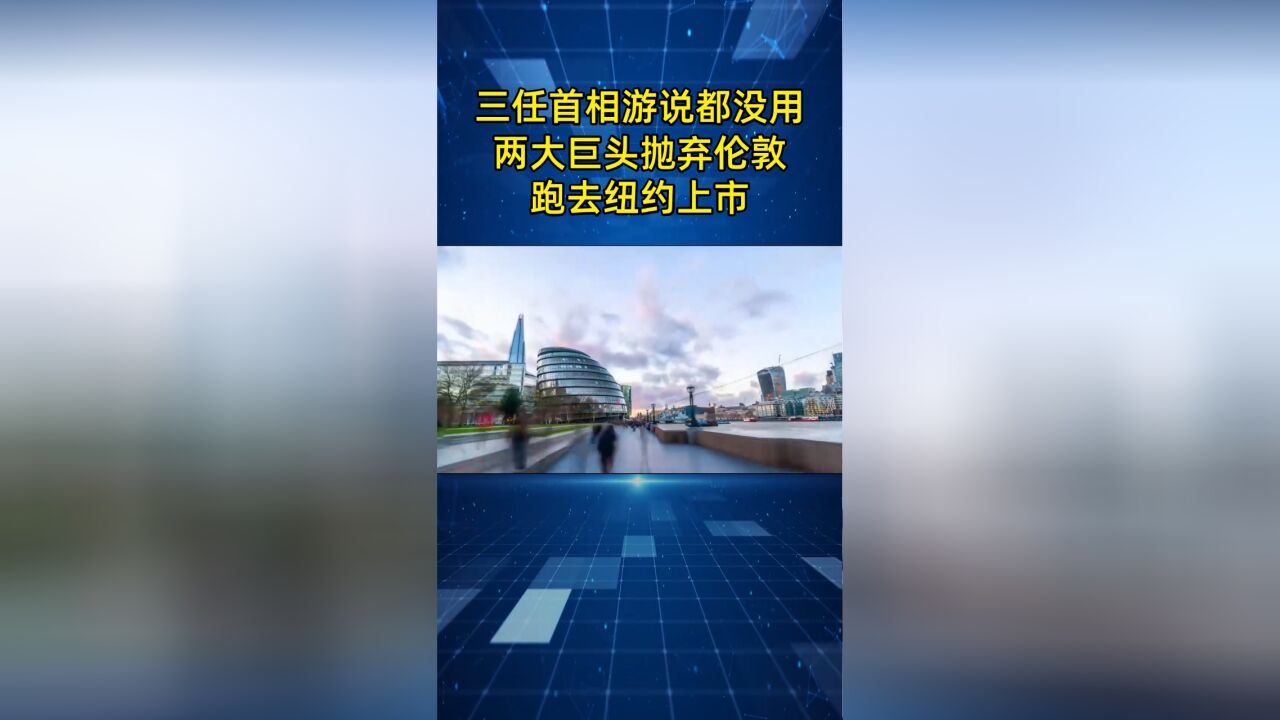 连续三任首相游说都没用,Arm和建材巨头抛弃伦敦,跑去纽约上市