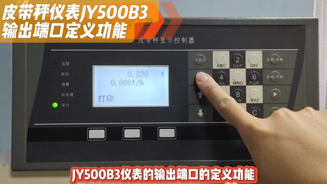 皮带秤仪表JY500B3输出端口定义功能详解