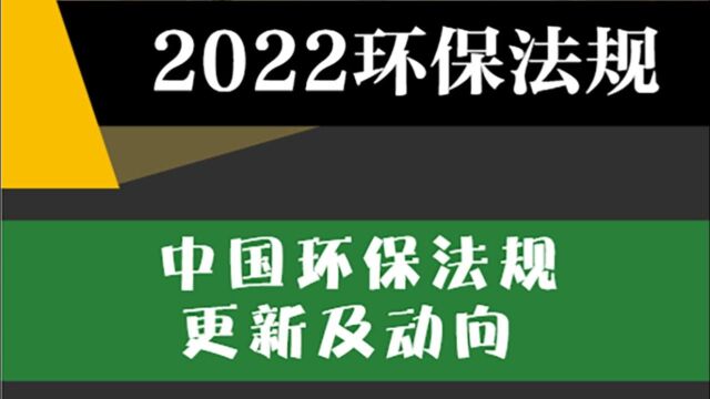 中国环保法规更新及动向