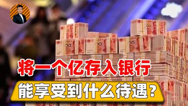 将1个亿存入银行,你能享受到什么待遇?行长:你想干啥就干啥!