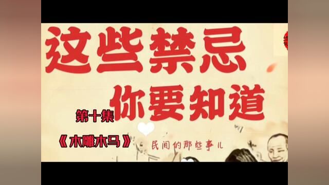 这些禁忌你要知道,第十集,木雕木马,#民间故事 #恐怖灵异小说 #民间故亊 #中国民间故事