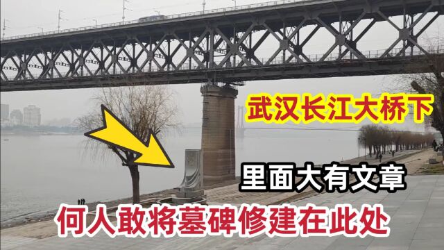 武汉长江大桥下,何人敢将“墓碑”修建在此处,原来此处大有文章