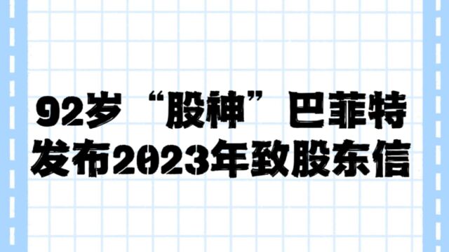 92岁“股神”巴菲特发布2023年致股东信