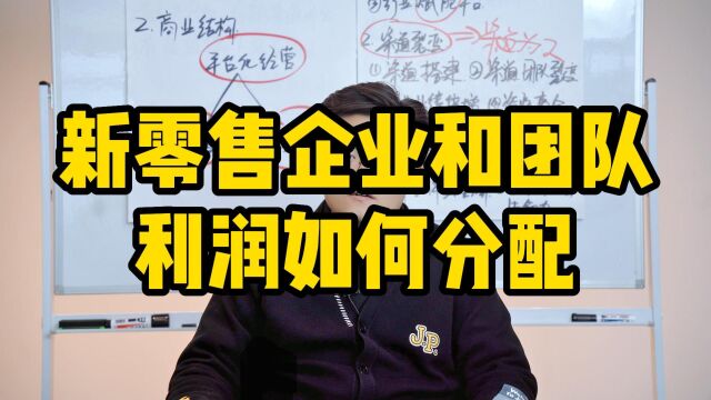 王介威:新零售企业和代理团队利润如何分配?新零售起盘方案