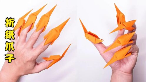 今天我们来制作折纸爪子！