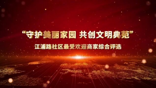 “守护美丽家园 共创文明典范”江浦路社区最受欢迎商家综合评选