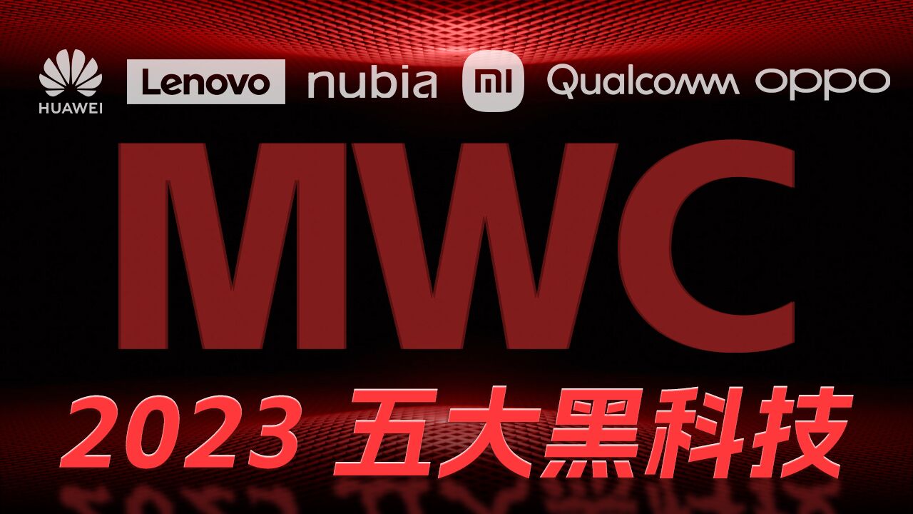 锐评MWC 2023五大黑科技:1秒真男人,网速快10倍