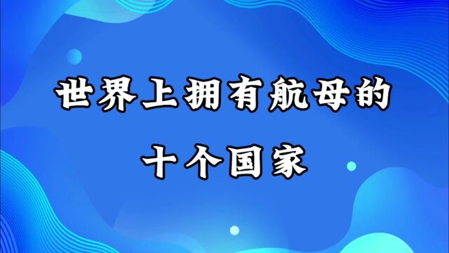 世界上拥有航母的十个国家!