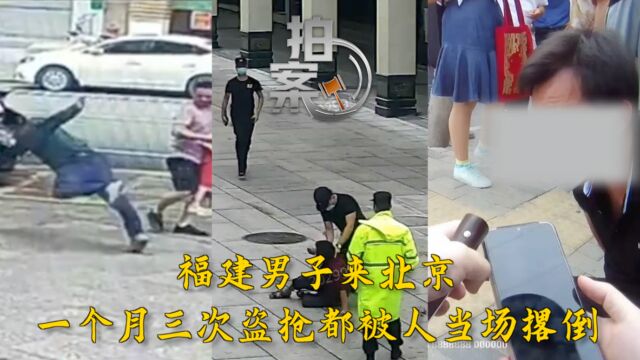 拍案|福建男子来北京,一个月三次盗抢都被人当场撂倒!