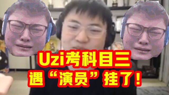 Uzi考科目三遇演员挂了,考的还是C2!网友笑疯了