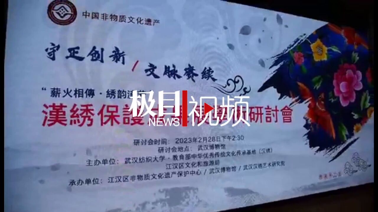 【视频】汉绣保护成果展学术研讨会在汉召开