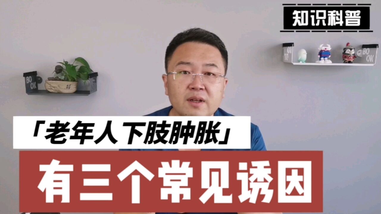 老年人长期脚肿,预示哪些疾病?医生给您详解三种常见可能病因