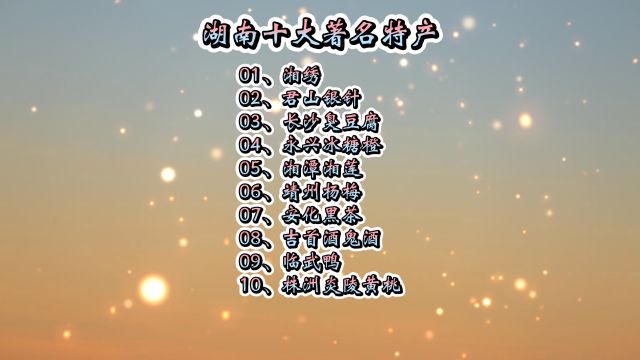 你知道湖南有哪些地方特产吗?湖南十大著名特产分别是什么?