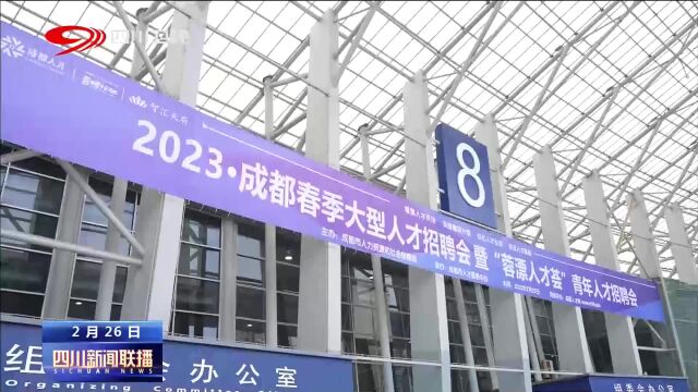 四川新闻联播丨成都举行2023年春季特大型人才招聘活动