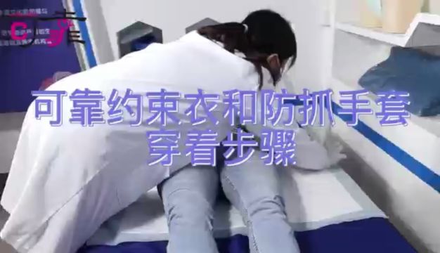 康复护理可靠约束衣和防抓手套穿着步骤教程