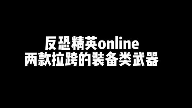 第一款武器还行,毕竟可以安装配件,只要第二款装备,僵尸站那里不动估计打得都吃力!#反恐精英online #创作灵感