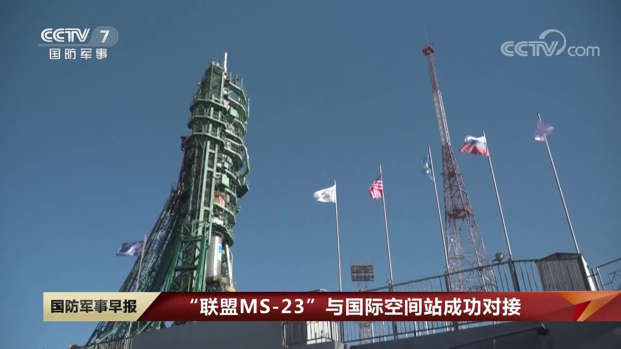 “联盟MS23”与国际空间站成功对接