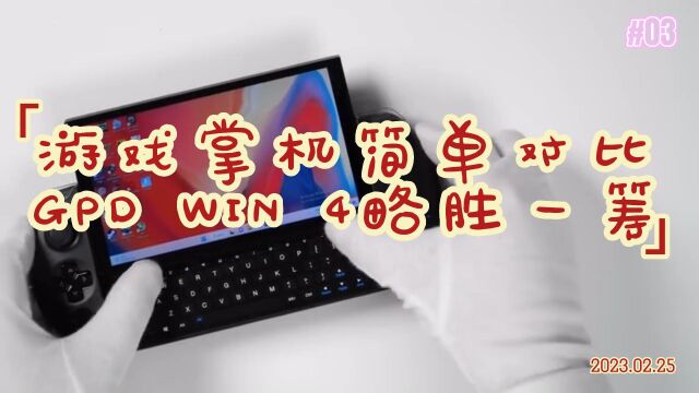 游戏掌机简单对比,GPD WIN 4更胜一筹