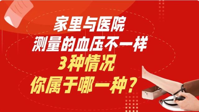 家里与医院测出的血压不一样,3种情况,你属于哪一种?