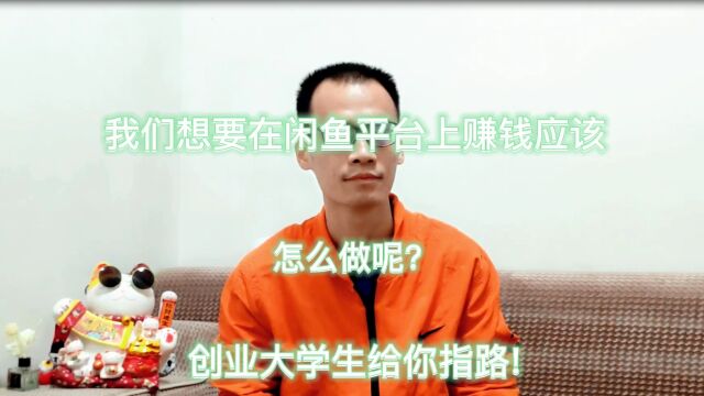 我们想要在闲鱼平台上赚钱应该怎么做呢?